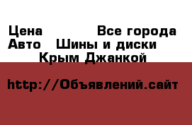 205/60 R16 96T Yokohama Ice Guard IG35 › Цена ­ 3 000 - Все города Авто » Шины и диски   . Крым,Джанкой